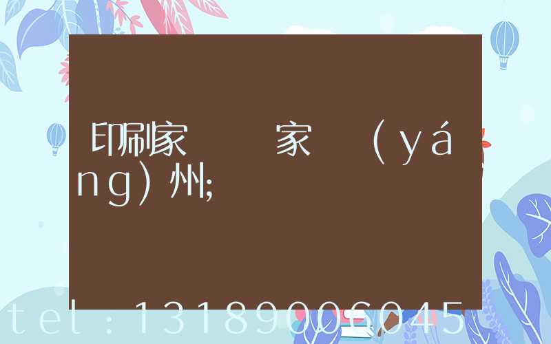 印刷家譜 廠家 揚(yáng)州